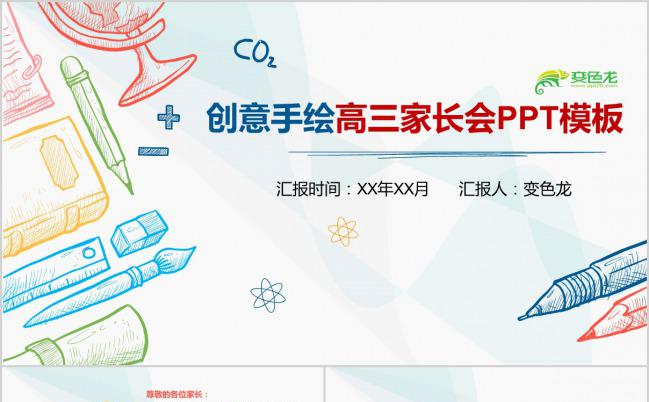 清新创意手绘高三家长会PPT模板下载缩略图