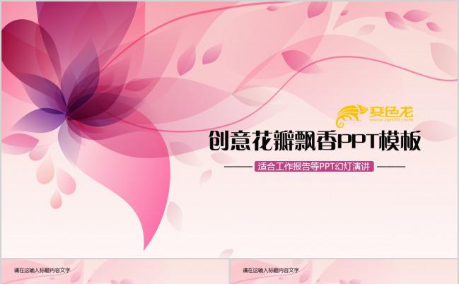 粉色创意花瓣三维动画美容培训PPT模板下载缩略图