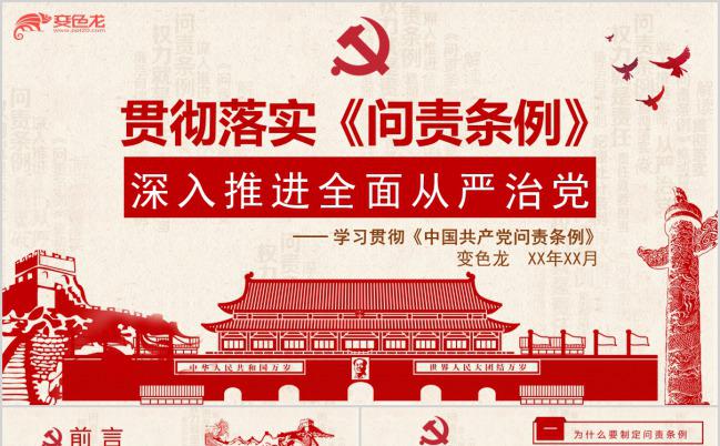 淡色复古学习贯彻中国共产党问责条例PPT模版缩略图