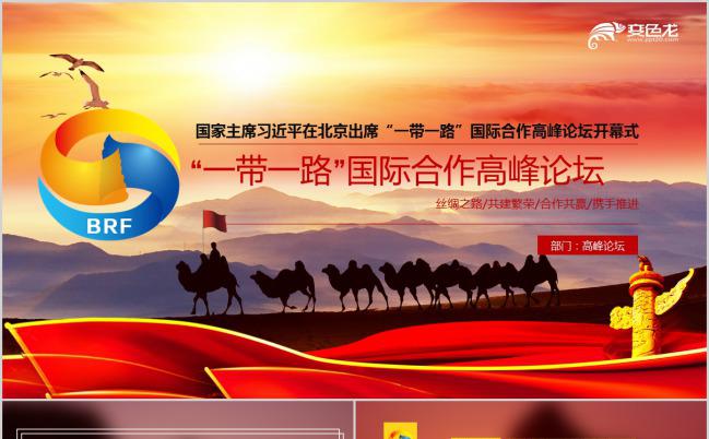 黄昏酷炫“一带一路”国际合作高峰论坛PPT模板缩略图