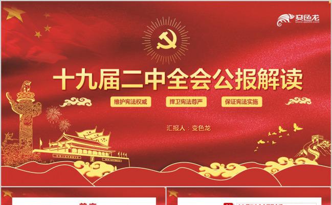 红色大气解读十九届二中全会公报PPT模板下载缩略图