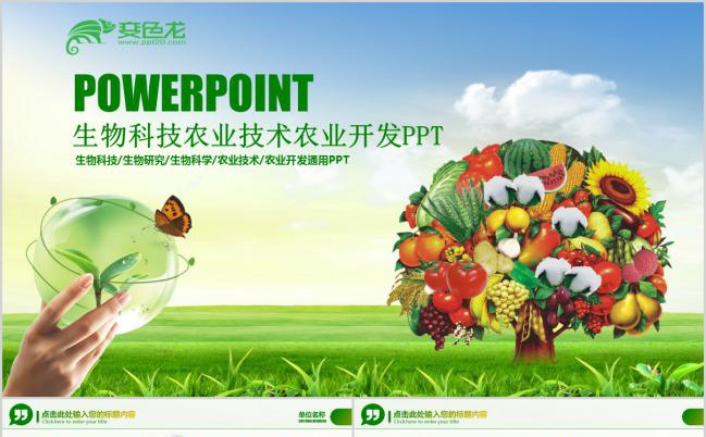绿色生物科技农业技术农业开发PPT模板缩略图