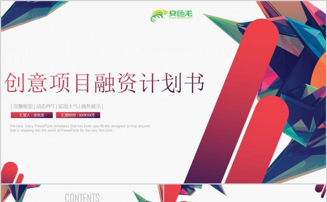 2019极简创意项目融资计划书PPT模板缩略图