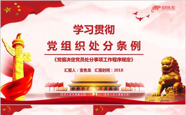 红色学习贯彻党组织处分条例解读党课PPT模板缩略图