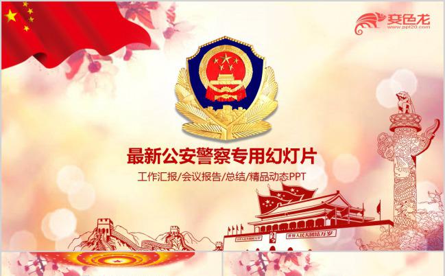 会议报告总结公安警察机关专用PPT模板缩略图