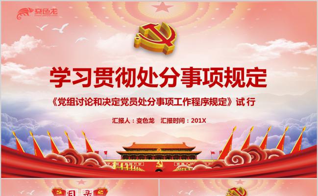学习贯彻处分事项规定PPT模板下载缩略图