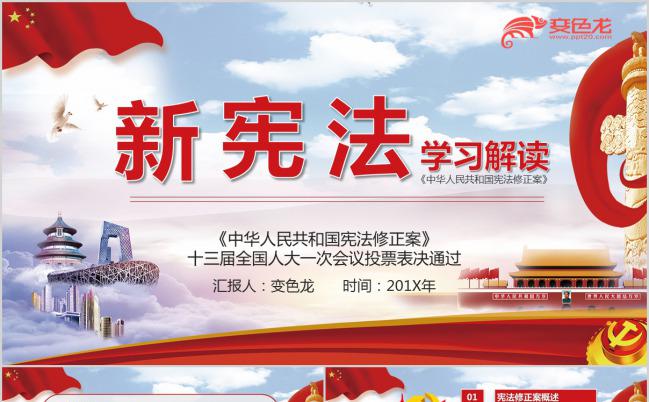 宪法修正案全面解读党课党建PPT模板缩略图