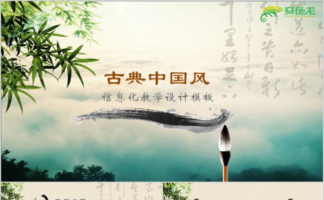 唯美水墨中国风信息化教学设计PPT模板下载缩略图