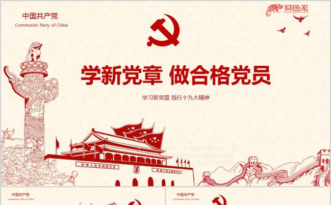 复古学习新党章践行十九大精神PPT模版缩略图