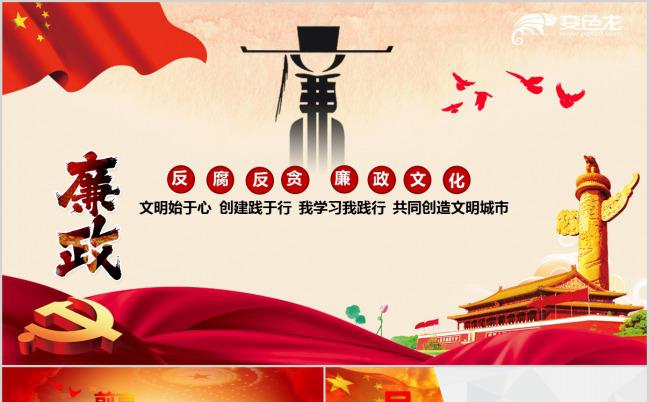 红色廉洁党政反腐反贪廉政文化报告PPT模板缩略图