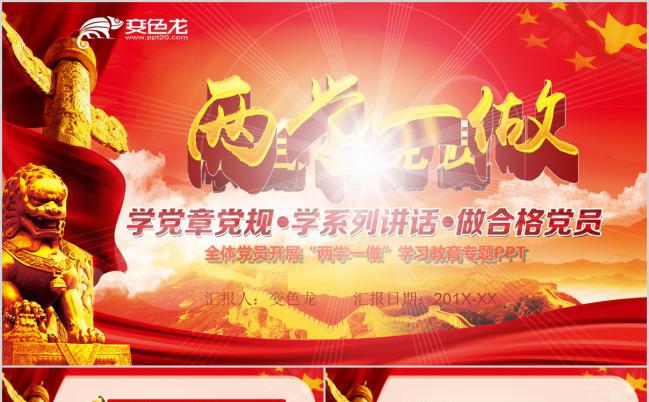 大气石狮主题两学一做学习培训PPT模板缩略图
