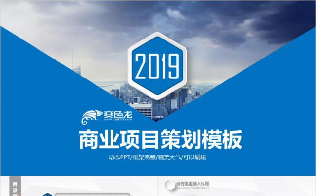 2019蓝色动态商业项目策划PPT模板下载缩略图