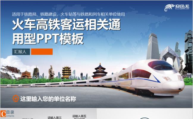 高铁客运火车主题通用PPT模板缩略图