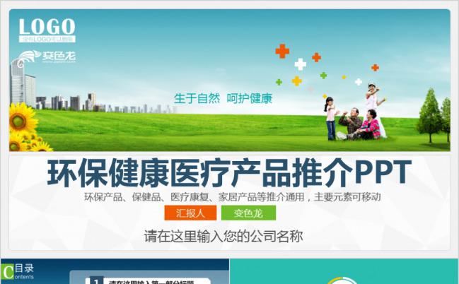 清新自然环保健康医疗产品宣传PPT模版缩略图