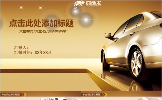 七彩卡通动漫详解汽车行业PPT模版缩略图