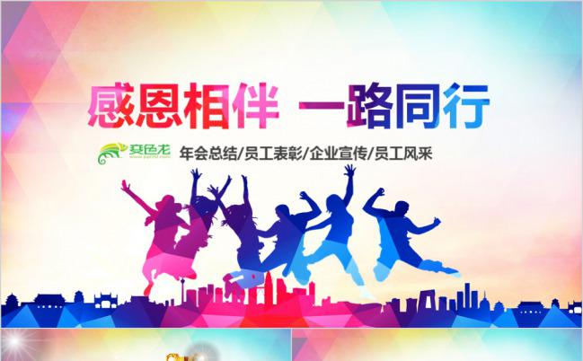 彩色大气公司年会总结员工表彰风采展示PPT模板下载缩略图