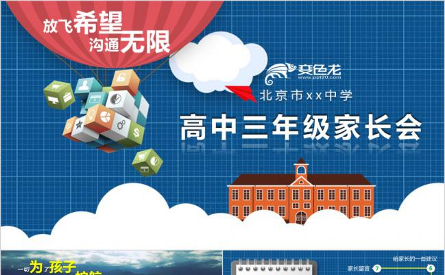 蓝色高中三年级家长会PPT模板下载缩略图