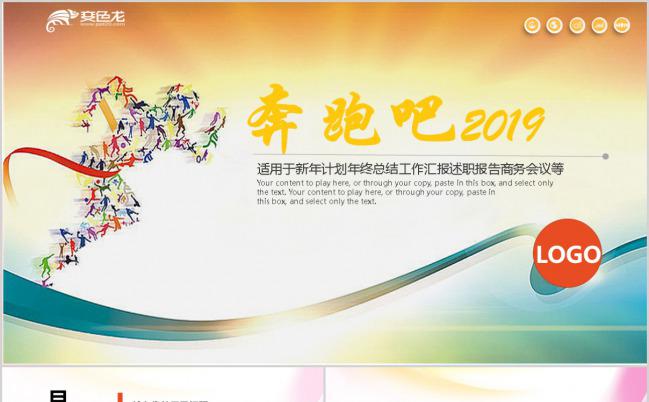 奔跑吧2019多彩商务年终总结工作汇报计划PPT模板缩略图