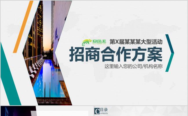 简洁商务大型活动招商合作方案PPT模板下载缩略图