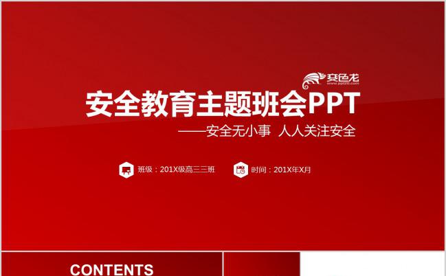 红色全面安全教育主题班会PPT模板下载缩略图