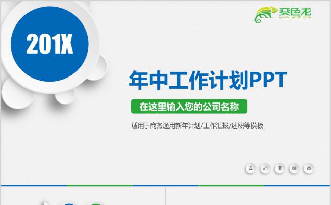 简约商务微粒体年中工作计划PPT模板下载缩略图