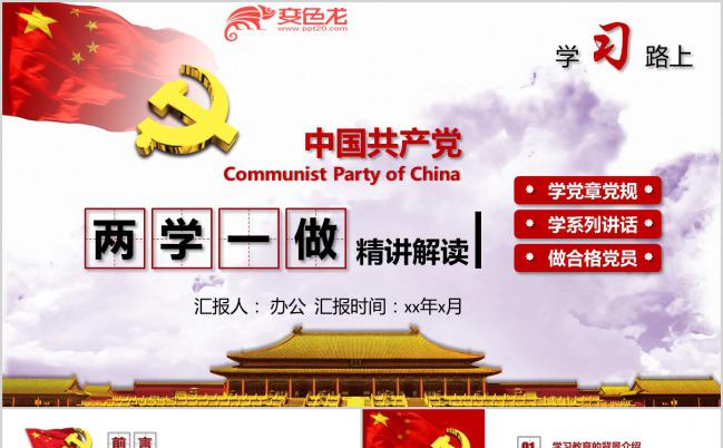 精讲解读两学一做动态PPT模板缩略图