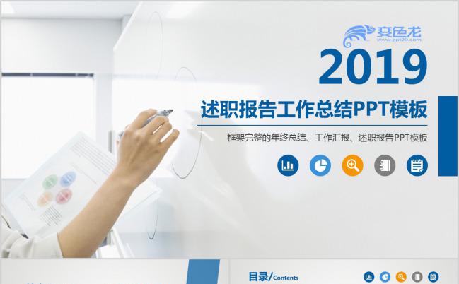 简约蓝色商务通用2019述职报告工作总结PPT模板下载缩略图