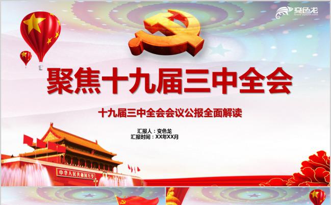 大气红色政府党建聚焦十九届三中全会会议报告PPT模板缩略图
