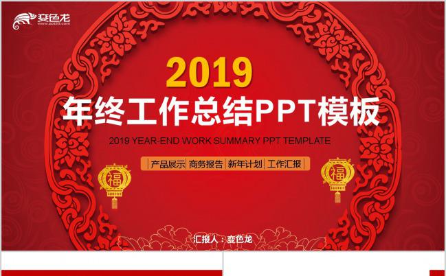 2019红色中国风年终工作总结PPT模板下载缩略图