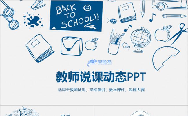 蓝色手绘商务教师说课教学设计PPT模板下载缩略图