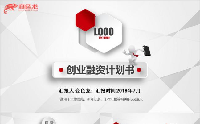 黑白简约微粒体创业融资计划书PPT模版缩略图