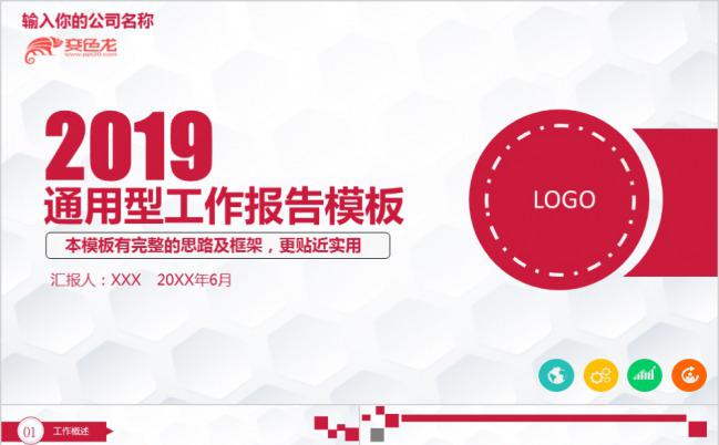 201x红色简洁大气通用型工作报告PPT模板下载缩略图