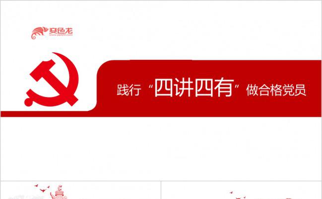 争做合格党员践行四讲四有PPT模板下载缩略图