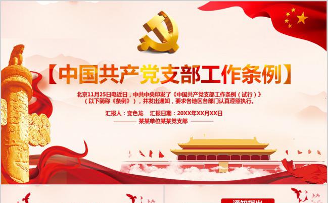 学习【中国共产党支部工作条例】通用PPT模板下载缩略图