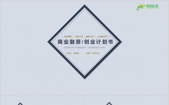 极简商业融资创业计划书PPT模板下载缩略图