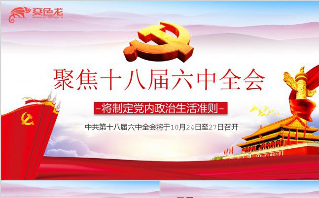 聚焦十八届六中全会党政党课解读学习PPT模板缩略图