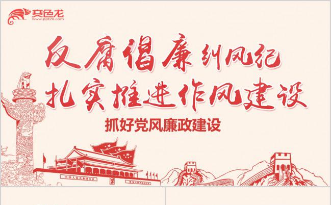 扎实推进作风建设反腐倡廉纠正风气党员培训PPT模板下载缩略图
