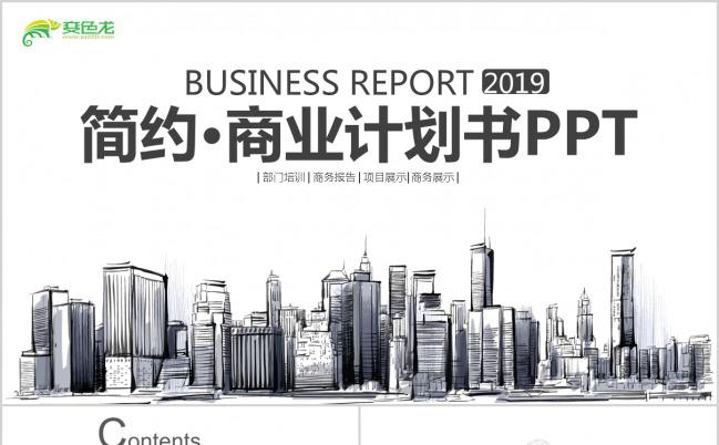 简洁手绘城市商业计划书PPT模板下载缩略图