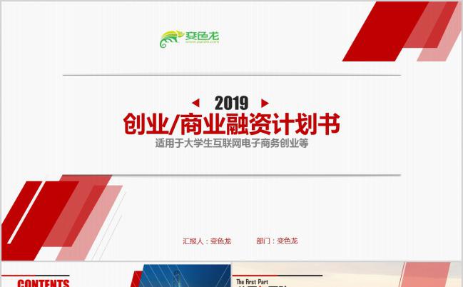 红色大气公司企业创业商业计划书PPT模板下载缩略图