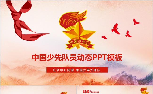 大气精美红色中国少先队员PPT模板下载缩略图