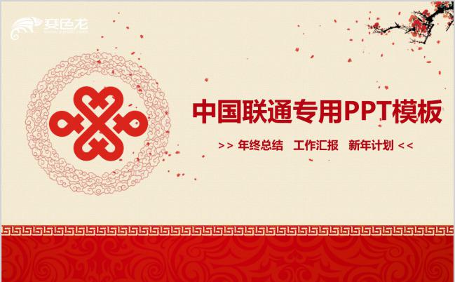 红色大气中国联通年终总结PPT模板下载缩略图