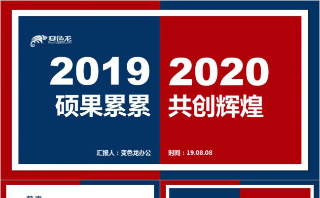 酷炫红蓝撞色2019年终总结暨新年计划PPT模板下载缩略图