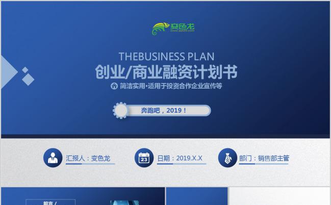 蓝色简洁商业创业融资计划书PPT模板缩略图