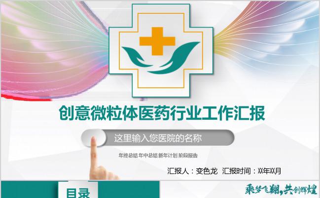 创意绿色微粒体医疗医药行业工作汇报PPT模板缩略图