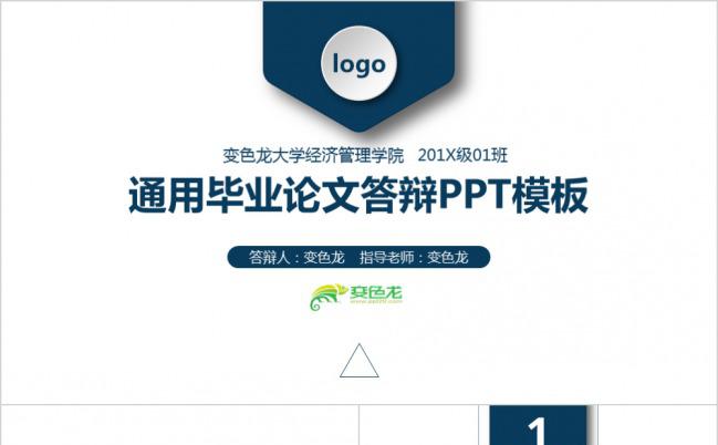 蓝色大气毕业论文答辩通用PPT模板下载缩略图