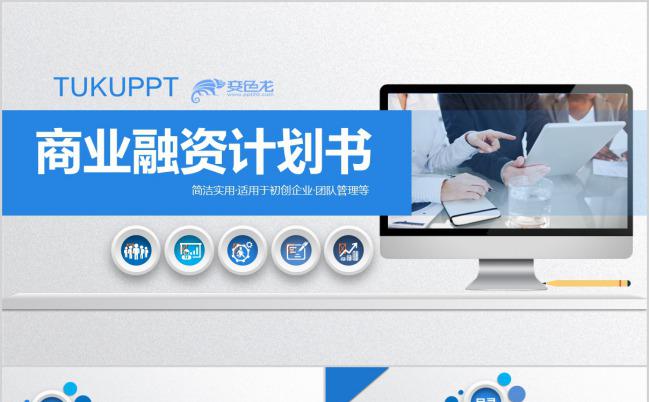蓝色简洁商业融资计划书PPT模板下载缩略图