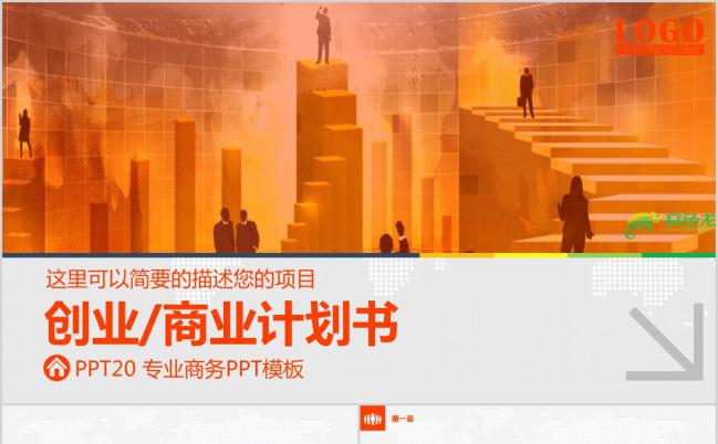 暖色系大气创业商业计划书PPT模板缩略图
