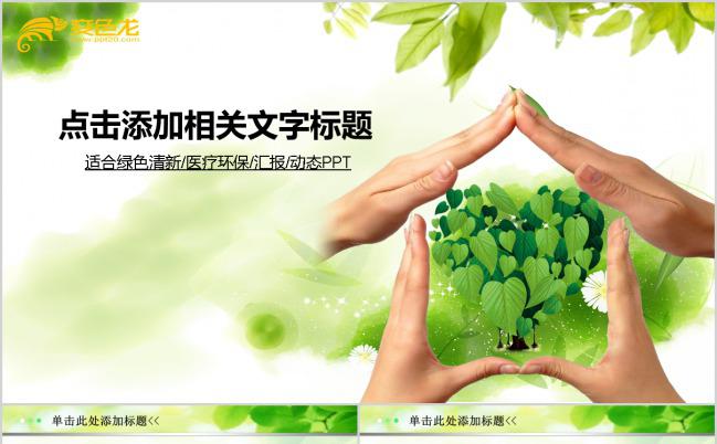 绿色清新环保宣传PPT模版缩略图