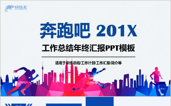 蓝色商务简洁奔跑吧201x年度工作总结年终汇报PPT模板下载缩略图