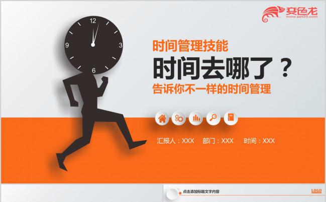 2019年创意时间管理技能培训PPT模板下载缩略图